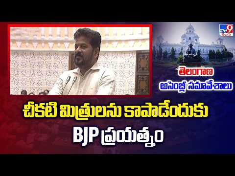 Telangana Assembly : చీకటి మిత్రులను కాపాడేందుకు BJP ప్రయత్నం రేవంత్‌ - CM Revanth Reddy : TV9 - TV9