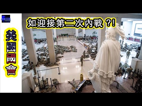 美國國會数百名精疲力竭的国民警卫队因全天候工作！！（CC字幕）