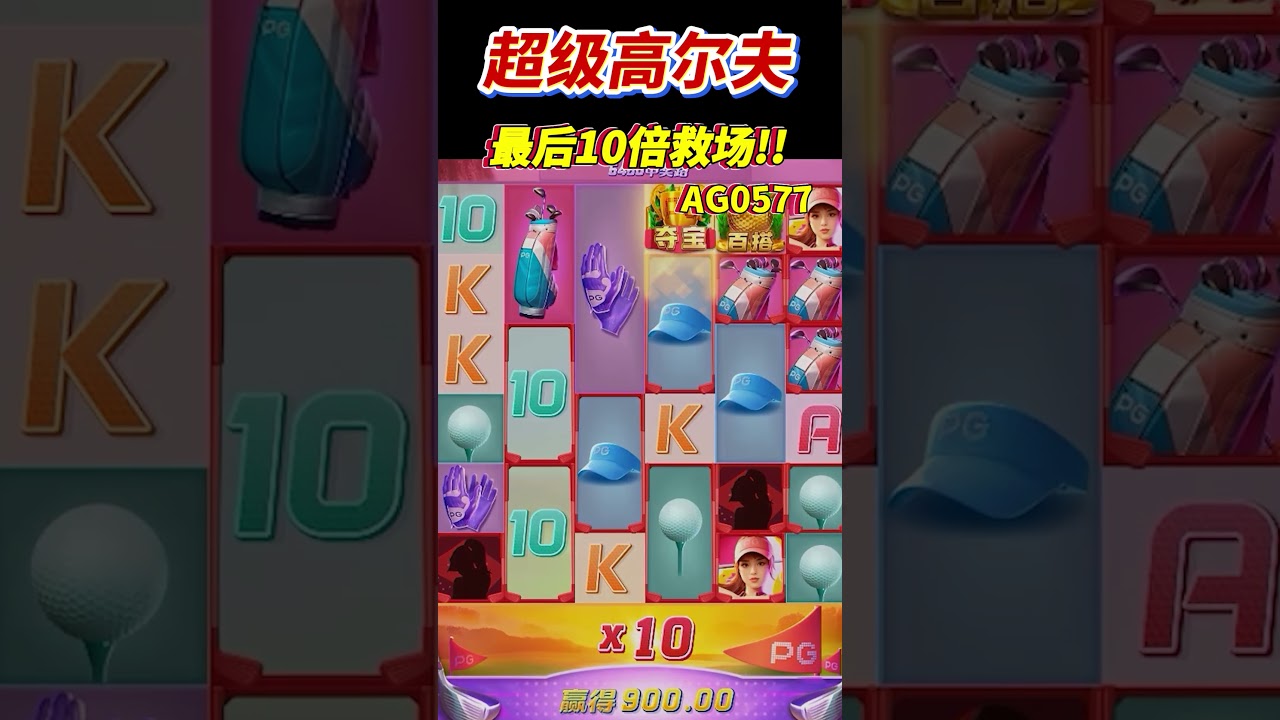 casino economy PG电子超级高尔夫,最后10倍救场!!pg电子 电子游戏 slot pgslot shorts