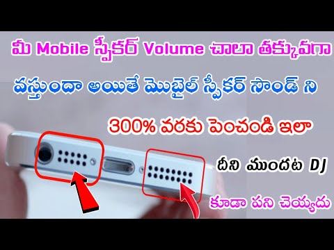 మీ Mobile speaker volume చాలా తక్కువగా వస్తుందా అయితే స్పీకర్స్ వాల్యూమ్ ని 300% వరకు పెంచండి ఇలా
