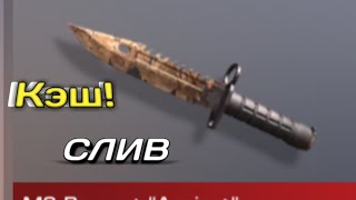 Кэш На Нож М9 Байонет Не Кликбейтi