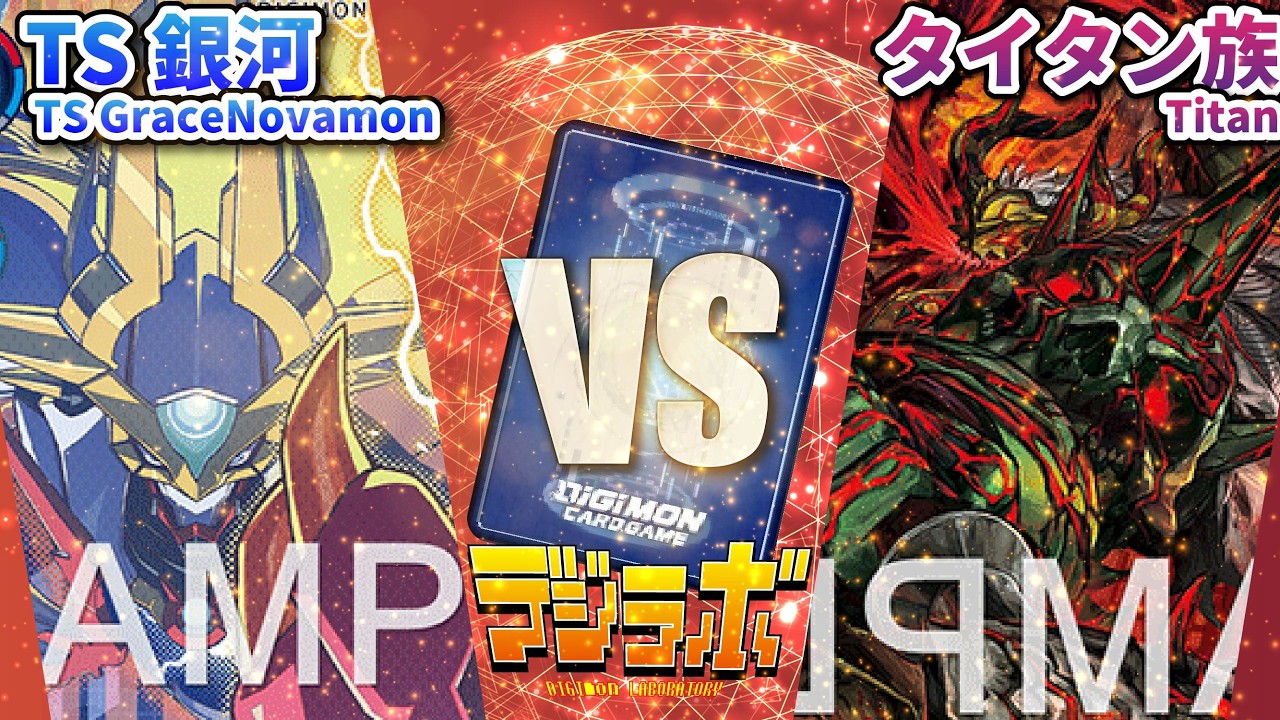 デジカ】TS入り銀河vsタイタン族（タイタモン）【Digimon Card Battle