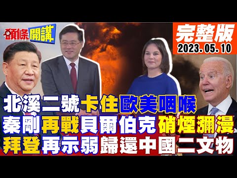 【頭條開講】秦剛硬槓貝爾伯克!中國不炸北溪二號諷美德兩國!歸還中國古文物!美討要與中APEC底特律會談?杜魯道硬槓中!討要AUKUS紅利?20230510完整版@HeadlinesTalk