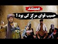 حسیب قوایی مرکز از بچه بازی تا مقاومت