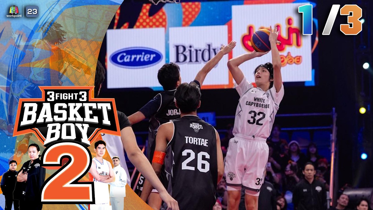 3FIGHT3 BASKET BOY 🏀 SS2  | EP.05 | 1 มี.ค. 69 [1/3]