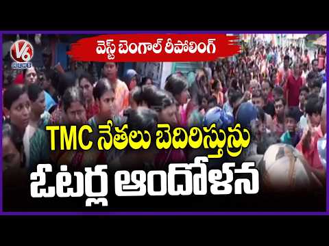 Repolling Continuing In West Bengal In 15 Booths | V6 News - V6NEWSTELUGU