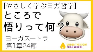 【ヨーガスートラ】第1章24節 ところで『悟り』って何？？