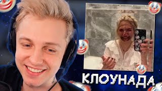 СТИНТ В ШОКЕ С НОВОСТЕЙ БЛОГЕРОВ #1 // КЛОУНАДА