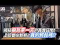 揭秘服飾業一天的真實日常！上班都在幹嘛？真的輕鬆嗎？｜VS MEDIAｘ@Uni玩四年