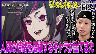 ディズニー ツイステッドワンダーランド ザ アニメーション 同時視聴