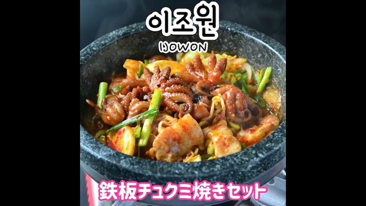 이조원클라스 鉄板チュクミ焼きセット Youtube