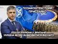 Відреагували навіть в Кремлі: скандальна заява Пристайка щодо членства України в НАТО / Реакція