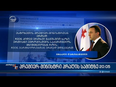 ევროპული პოლიტიკური გაერთიანების პირველი სამიტი გახსნილია