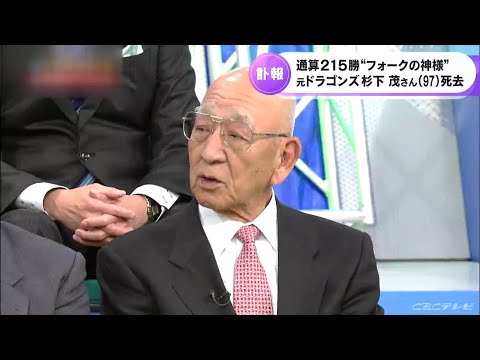 “フォークボールの神様” 杉下茂さん（97）が死去　ファンからも惜しむ声「杉下さんの教えをドラゴンズの投手に生かしてもらえれば…」