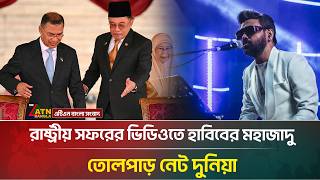 প্রধানমন্ত্রীর সফর নিয়ে মালয়েশিয়ার ভিডিওতে বাজলো হাবিবের মহাজাদু | Tarique Rahman | Malaysia