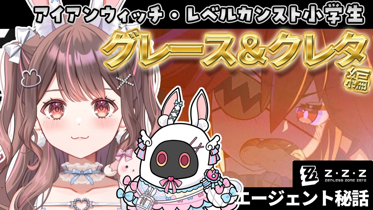 【 ゼンゼロ / ライブ 】エージェント秘話進めたい🔥クレタ＆グレース【 星宮ちょこ】