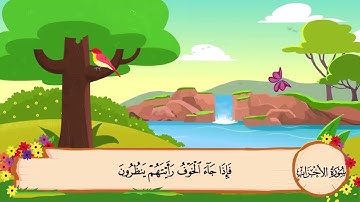سورة الاحزاب للاطفال ☆ المنشاوي