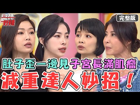 減重達人妙招！女子躺下肚子「歪一邊」！檢查驚見子宮長滿肌瘤嚇傻醫！【#醫師好辣】20231104 完整版 減重達人爭霸戰 EP1580 阿喜 林惠鈺