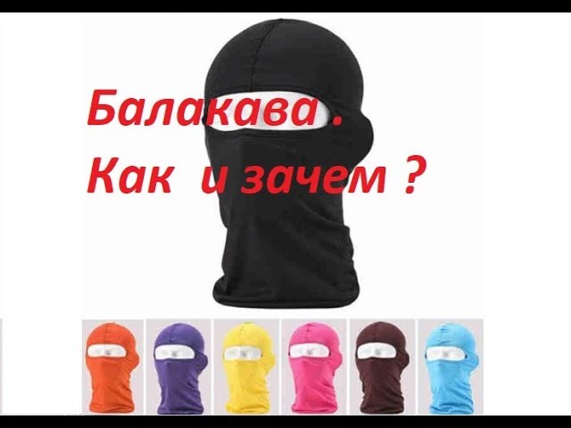 Балаклава для велосипедиста