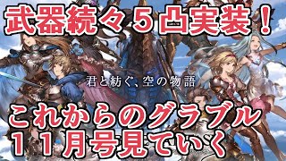 四象武器 オメガ武器 バハ武器に5凸 そしてあの大御所との新コラボ これからのグランブルーファンタジー11月号見ていく グラブル 最新ゲーム速報まとめ