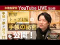 第２回　手帳で夢が叶う！？世界トップ1%の手帳の秘密を公開！　～世界資産家の楽な生き方～