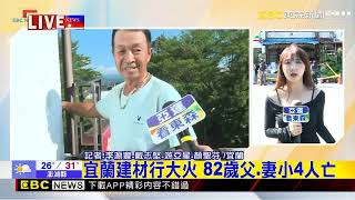 最新》建材行大火釀4死 火調科抵火場繪製格局@newsebc