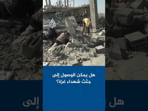 مدع سابق بالجنائية الدولية: المجتمع الدولي باستطاعته إيجاد الجثث المفقودة في غزة