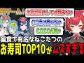 猫汰つなが選ぶお寿司TOP10の癖が強すぎて罰ゲーム三昧の激ローメンバー達【猫汰つな/ぶいすぽ/切り抜き】