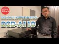 【アバック公式】vol.84~DENON110周年記念モデル DCD-A110~#ホームシアター・オーディオのアバック