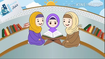 سوره الإنشقاق مكررة بالتجويد للاطفال علمنى القران