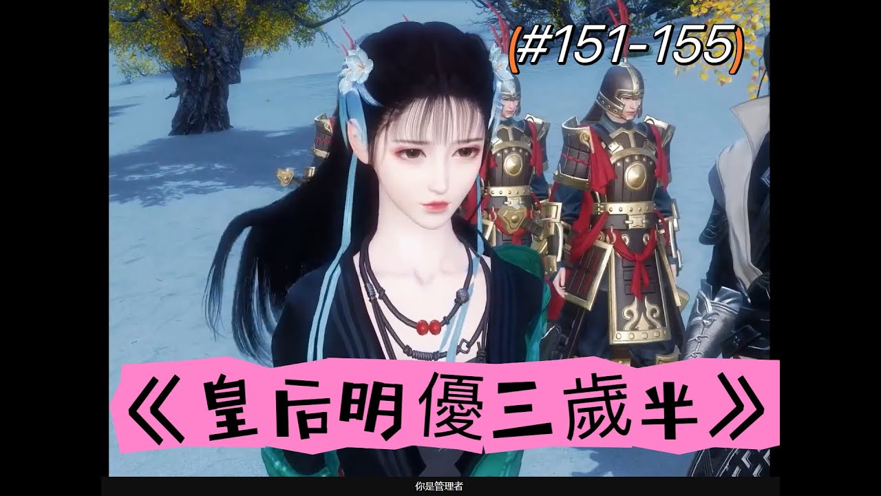 《皇后明優三歲半》#151-155丨明優大惩负心汉 #甜宠 #短剧全集