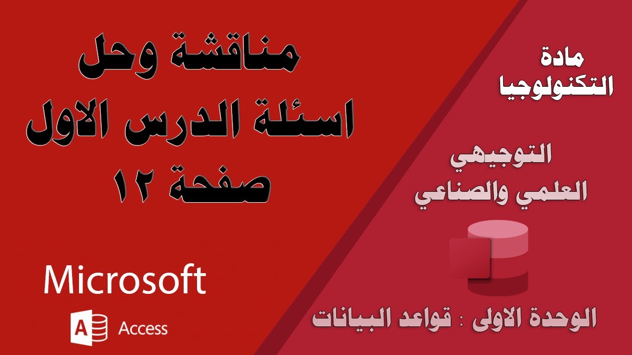 مناقشة اسئلة الدرس الاول (برامج إدارة قواعد البيانات) صفحة 12- تكنولوجيا - توجيهي علمي وصناعي