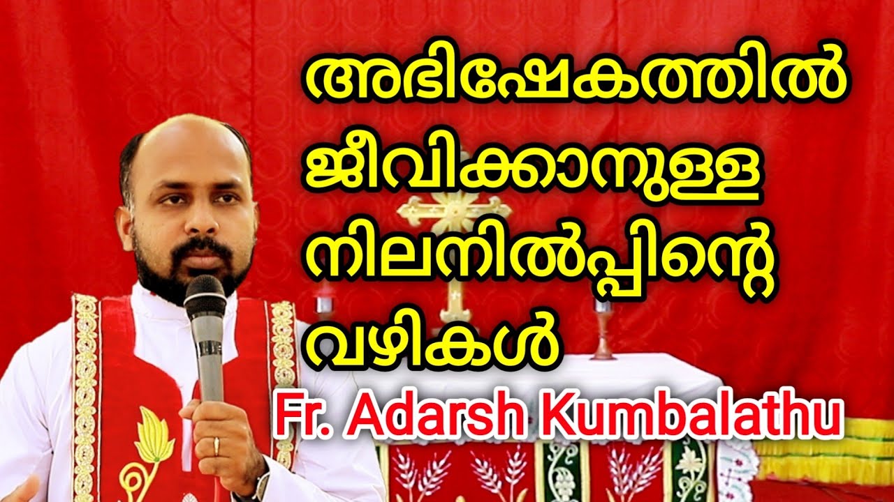 അഭിഷേകത്തിൽ ജീവിക്കാനുള്ള നിലനിൽപ്പിൻ്റെ വഴികൾ... Fr. Adarsh Kumbalathu