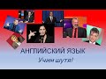 Английский язык. Учим шутя: to do and to make