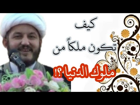 كيف تكون ملكا من ملوك الدنيا
