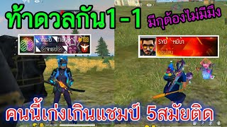 Free Fire ท้าดวลกัน1-1 ถ้ากุอยู่ต้องไม่มีมึงอยู่(แชมป์5สมัยติด)เกินไป