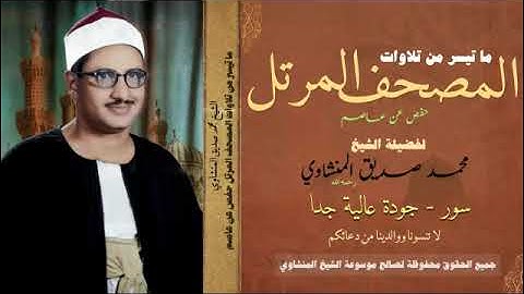 111 سورة المسد المرتل الاول نسخة الموسوعة | الشيخ المنشاوي | نسخة جديدة عالية الجودة