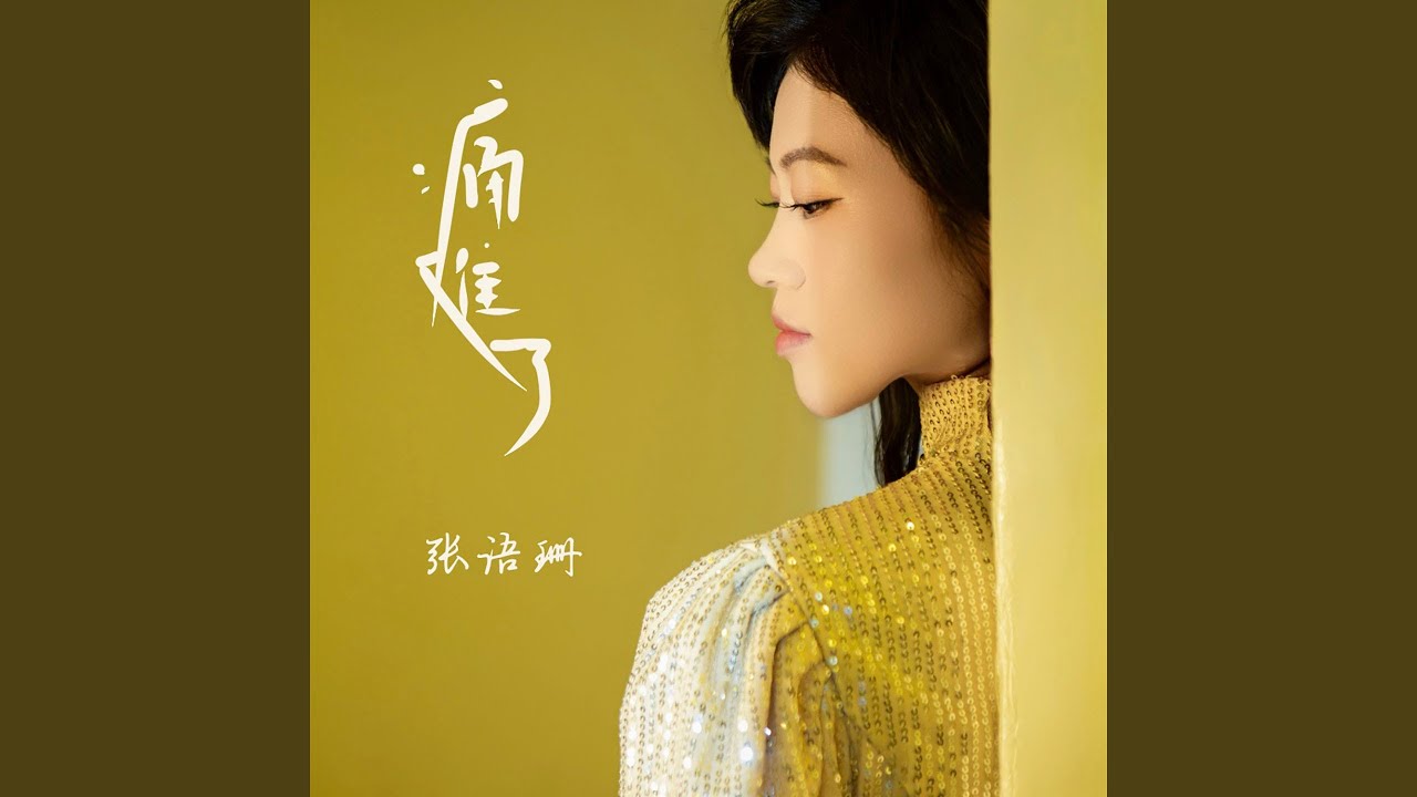 Watch 痛难了 (伴奏) on YouTube Watch 痛难了 (伴奏) on YouTube