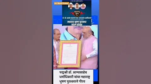Dr.Aappsaheb Dharmadhikari yana Maharashtra Bhushan purskar pradan #youtube #Art World Kokan