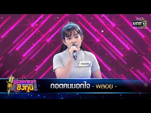 กอดคนนอกใจ - พลอย | ดวลเพลงชิงทุน EP.377 | one31