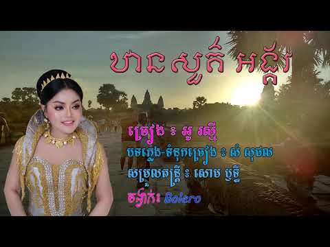 ឋានសួគ៌អង្គរ [ ThanSou Angkor ] ច្រៀងដោយ ៖ អូ រស្មី