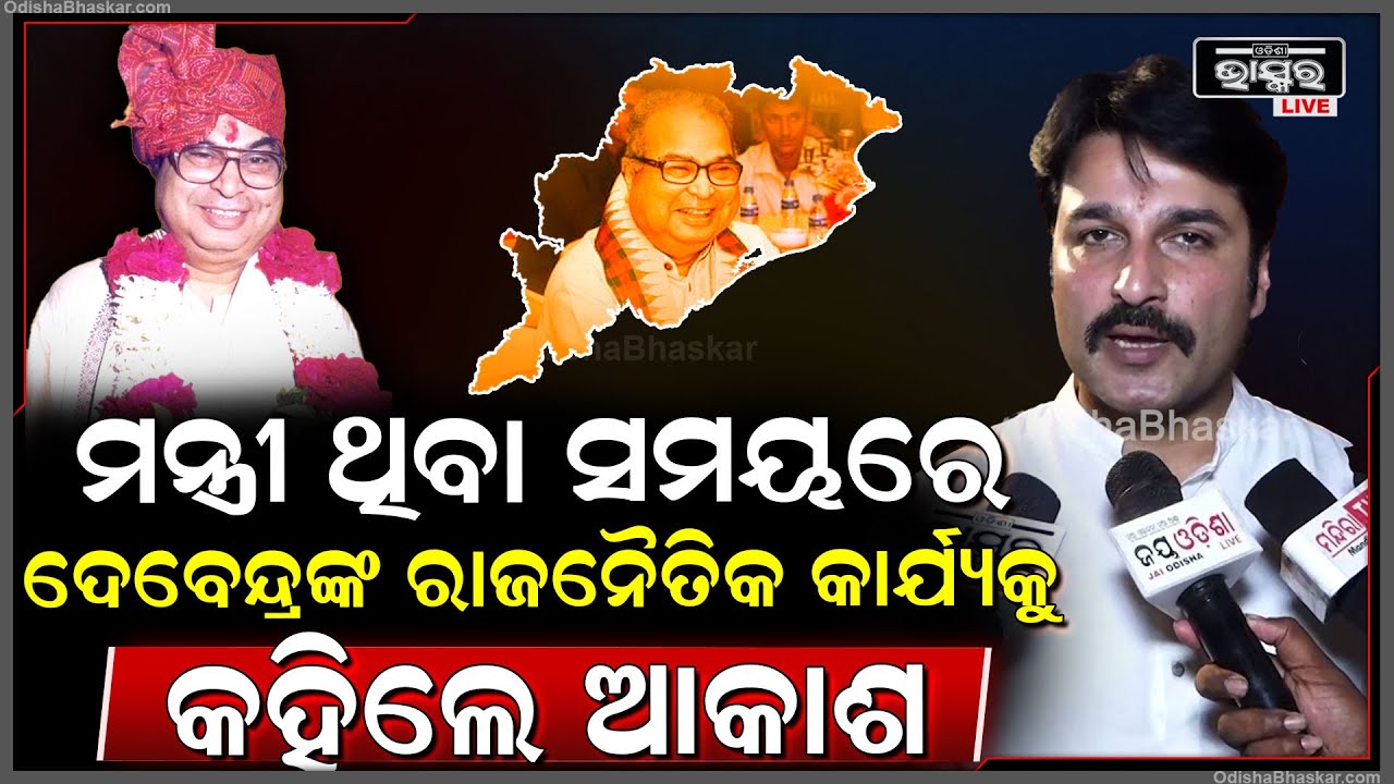କେନ୍ଦ୍ର ପରିବହନ ମନ୍ତ୍ରୀ ଥିବା ସମୟରେ ଦେବେନ୍ଦ୍ର ପ୍ରଧାନଙ୍କ ରାଜନୈତିକ କାର୍ଯ୍ୟକୁ କହିଲେ ଆକାଶ...