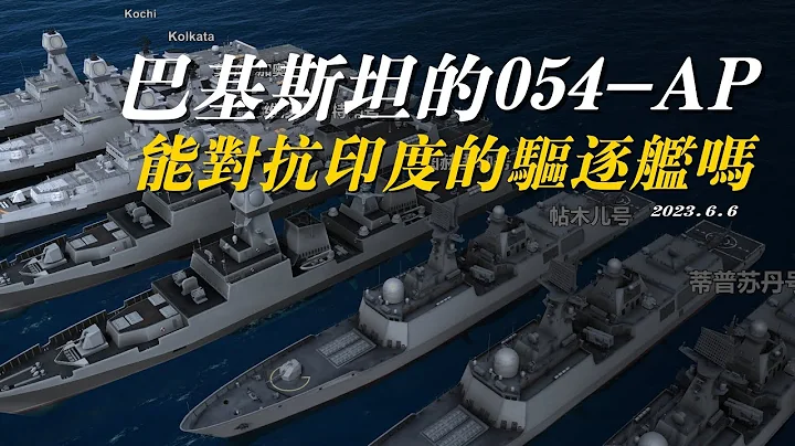 出口巴基斯坦的054AP型護衛艦，能對抗印度的萬噸大驅嗎？ - 天天要聞