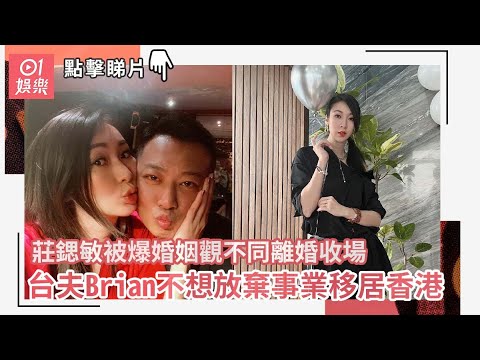 莊鍶敏被爆婚姻觀不同離婚收場　台夫Brian不想放棄事業移居香港