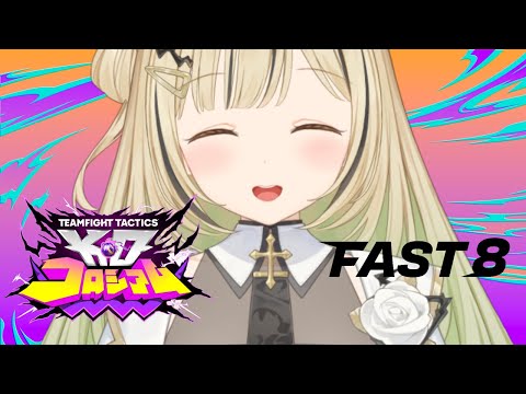 【 TFT 】#FAST8 うお～～～！練習！！【 ぶいすぽ / 小雀とと 】