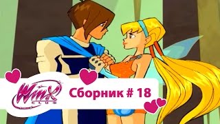 Клуб Винкс - Сборник #18 (Сезон 2 Серии 25, 26) | Мультфильм о феях, волшебницах, колдуньях, любви