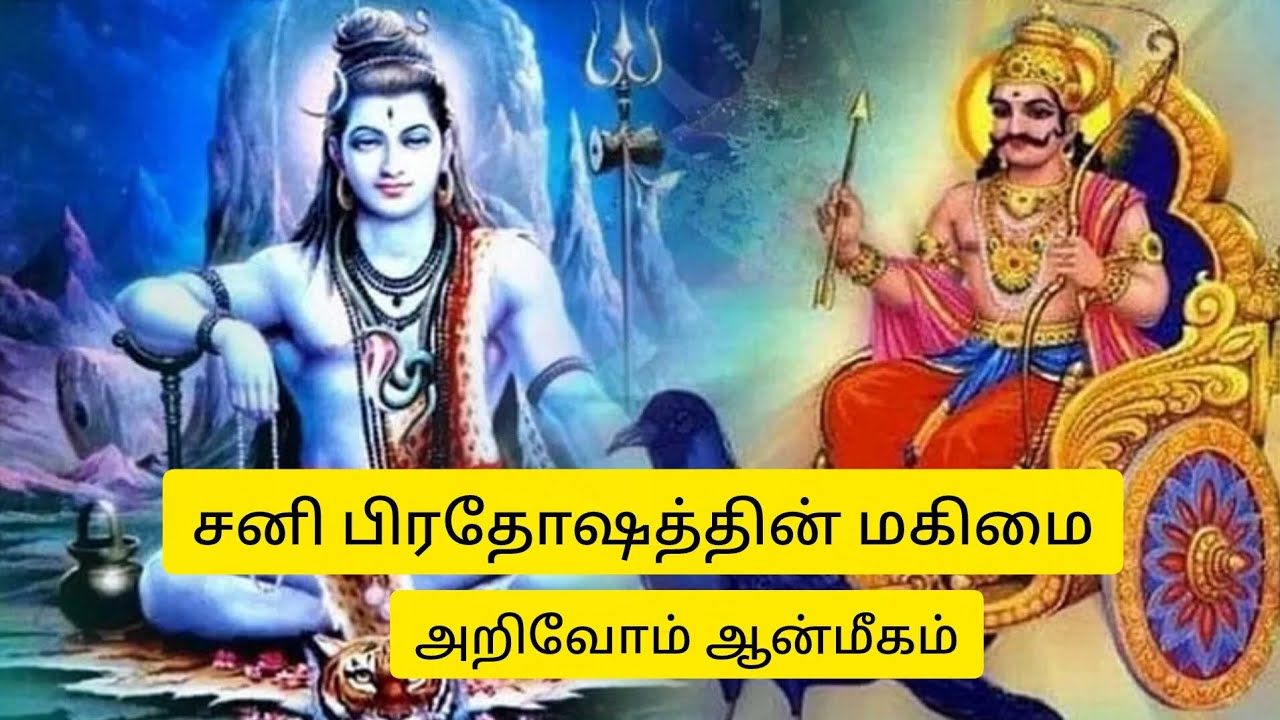 சனி பிரதோஷத்தின் மகிமையும் சிறப்பும்!படங்கள் விளக்கங்களோடு/The magnificence of Shani pradosham.