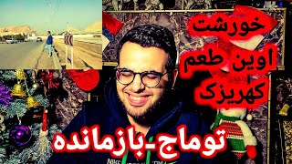 ری اکشن آهنگ بازمانده از توماج و افراسیاب