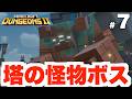 【マイクラダンジョンズ2】謎の塔で銅の怪物ボス戦！Part7【Minecraft Dungeons II】