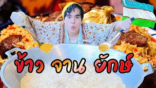 ทำข้าวผัด “พาโลฟ” จานยักษ์ (ใหญ่สุดในชีวิต) 🍛